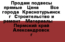 Продам подвесы прямые › Цена ­ 4 - Все города, Краснотурьинск г. Строительство и ремонт » Материалы   . Пермский край,Александровск г.